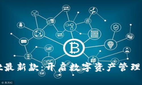 tpWallet最新款：开启数字资产管理的新篇章