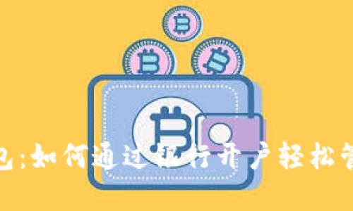 数字钱包：如何通过银行开户轻松管理财务