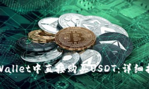 如何在tpWallet中直接购买USDT：详细指南与技巧