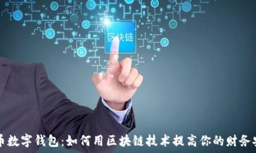   
PD币数字钱包：如何用区块链技术提高你的财务安全