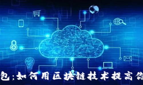   
PD币数字钱包：如何用区块链技术提高你的财务安全