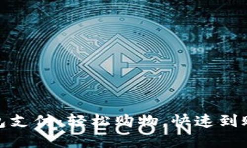 京东数字钱包支付：轻松购物，快速到账的全新体验