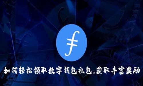 如何轻松领取数字钱包礼包，获取丰富奖励