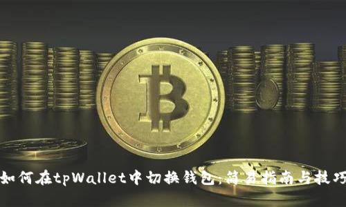 如何在tpWallet中切换钱包：简易指南与技巧