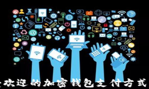 
韩国最受欢迎的加密钱包支付方式及其优势