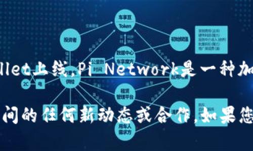 截至我最后的更新（2023年10月），我没有具体的平台信息显示