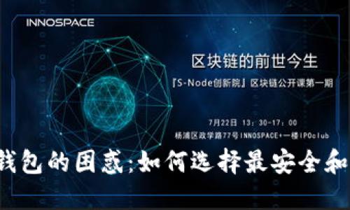 开源链数字钱包的困惑：如何选择最安全和高效的钱包？