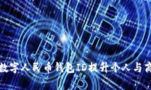 如何有效利用数字人民币钱包ID提升个人与商家的交易效率
