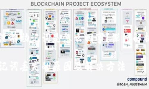 tpWallet里没有助记词是怎么回事？深度解析与解决方案

tpWallet助记词丢失的原因及解决方法