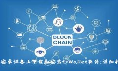 bianoti如何在安卓设备上下