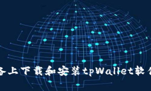 bianoti如何在安卓设备上下载和安装tpWallet软件：详细指南与注意事项