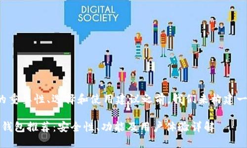 在理解国际数字货币钱包的重要性、选择和使用建议之前，我们来构建一个友好的以及相关关键词。

2023年最佳国际数字货币钱包推荐：安全性、功能及用户体验详解