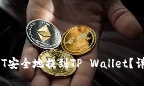 bianoti如何将USDT安全地提到TP Wallet？详尽指南与实用技巧