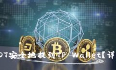 bianoti如何将USDT安全地提到