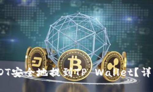 bianoti如何将USDT安全地提到TP Wallet？详尽指南与实用技巧