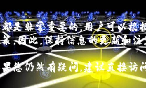 关于tpWallet的注册过程以及实名认证的问题，以下是详细的信息和分析。

tpWallet简介
tpWallet是一款在全球范围内广受欢迎的加密货币钱包。它支持多种数字货币的存储和交易。用户可以通过tpWallet安全地管理自己的资金，同时还能享受到快速的交易体验和友好的用户界面。

注册过程是什么样的？
tpWallet的注册过程相对简单，用户只需下载应用程序并创建帐户。在用户注册时，通常需要提供一些基本信息，如电子邮件地址和密码。

实名认证要求
在tpWallet中，实名认证并不是所有用户注册的强制条件。根据用户所在地的法律法规，以及tpWallet的相关政策，实名认证可能被要求或不是必需的。
在一些地区，用户需要进行实名认证，以便遵守反洗钱（AML）和了解你的客户（KYC）政策。用户可能需要提供身份证件、地址证明等信息，以验证其身份。

为什么需要实名认证？
实名认证的主要目的是增强安全性。从某种程度上说，这可以保护用户的资产不被非法活动侵害。通过实名认证，平台能够确保交易的合法性，降低欺诈风险。

如何进行实名认证？
如果tpWallet要求用户进行实名认证，用户通常需要在应用中找到相应选项。接下来，系统将引导用户填写个人信息并上传所需的身份文件。
在提交后，平台会对信息进行审核。审核通过后，用户的帐号会被标记为经过实名认证。这通常需要几小时到几天的时间。

没有实名认证会有什么影响？
如果用户没有进行实名认证，可能会影响一些功能。例如，用户可能无法进行大额交易或提取资金。此外，在某些情况下，如果账户信息无法验证，tpWallet可能会限制用户使用某些功能。

面对实名认证的隐私保护问题
大多数用户对个人隐私有一定的顾虑。在进行实名认证时，应确保所提供的信息是被安全地存储和保护的。tpWallet通常会采用高标准的数据加密技术来保护用户的个人信息。

结语
无论是在注册过程中，还是在使用tpWallet进行交易时，了解实名认证的相关内容都是非常重要的。用户可以根据自身的需求和所在地区的法律法规，决定是否进行实名认证。
在未来，随着区块链技术的发展，tpWallet可能会根据市场需求调整其实名认证政策。因此，保持信息的更新和注意官方通知是非常必要的。 

通过上述内容，希望对您了解tpWallet的实名认证流程及其要求有一定的帮助。如果您仍然有疑问，建议直接访问tpWallet的官方网站或客服支持获取更多信息。