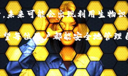   数字货币钱包编号长度的正确选择与相关影响因素 / 
 guanjianci 数字货币, 钱包编号, 安全性, 用户体验 /guanjianci 

引言
随着数字货币的崛起，越来越多的人开始接触并使用各种数字货币。无论是为了投资、交易，还是日常消费，数字货币的使用便捷性都让人们欣喜。然而，很多新手在使用数字货币钱包时，常常会遇到一个非常重要但却被忽略的细节，那就是钱包的编号长度。

在这篇文章中，我们将深入探讨数字货币钱包编号的长度及其对安全性和用户体验的影响。希望通过这些信息，帮助更多人选择合适的数字货币钱包，并实际运用它们。

数字货币钱包的基本概念
数字货币钱包是存储和管理数字资产的工具。它不仅能安全保存用户的私钥，还能与区块链网络进行交互，完成转账、接收、兑换等操作。数字货币钱包可以是软件应用，也可以是硬件设备，用户可以根据自己的需求进行选择。

钱包的唯一性由钱包编号（或地址）来标识。这个编号用于收发数字货币，确保交易的准确性和安全性。钱包编号的长度、结构及生成方式会直接影响钱包的安全性和用户体验。

钱包编号的长度与安全性
钱包编号的长度不仅仅是一个技术问题，更关乎用户的资产安全。一方面，较长的钱包编号意味着可能的组合更多，攻击者在破解时所需的时间和成本也随之增加。在数字货币领域，安全性是重中之重，很多用户的资产因为钱包安全问题而受到威胁。

为了更好地理解这一点，可以对比一下不同长度钱包编号的安全性。例如，一个10字符的编号有可能性仅为36^10，而一个20字符的编号可能性则达到36^20。这种指数级的增长使得破解难度提升，为用户的资产提供了更强的保护。

钱包编号的长度与用户体验
除了安全性，钱包编号的长度也会影响用户体验。用户在进行转账时，需要输入钱包编号。例如，若用户的钱包编号很长，他们在操作时可能会造成错误输入或者复杂度增高，导致操作不便。

因此，如何在钱包编号的长度与用户输入便捷性之间找到平衡就显得尤为重要。某些数字货币项目会设计较短且易于记忆的编号 систему пользователей 使用，确保在保障安全性的同时，提升用户的使用体验。

不同类型数字货币钱包编号的长度对比
目前，市面上存在多种数字货币钱包，所使用的编号长度和结构各异。以比特币（Bitcoin）、以太坊（Ethereum）和莱特币（Litecoin）为例，它们的钱包编号长度如下：

ul
li比特币：钱包地址通常包含26到35个字符，通常以“1”、“3”或者“bc1”开头。/li
li以太坊：以“0x”开头，后接40个十六进制字符，共42个字符。/li
li莱特币：与比特币类似，钱包地址通常也有26到35个字符，通常以“L”开头。/li
/ul

如上所示，不同的数字货币在编号的结构与长度上有较大的差异。这些差异不仅体现了各自的技术特点，也展现出对于用户体验和安全性的不同侧重。

对用户的实用建议
在选择数字货币钱包时，用户应考虑以下几点：

ol
li**安全性优先**：选择具有较长钱包编号的数字货币钱包。虽然手动输入时可能不够便捷，但这可显著提高安全性。/li
li**方便性考虑**：对于日常交易频繁的用户，建议选择带有一键复制钱包地址功能的钱包，以减少手动输入的错误概率。/li
li**选择知名度高的项目**：建议选择某些知名度高、用户体验良好的钱包，如Ledger、Trezor等硬件钱包或Coinbase、Binance等软件钱包。/li
li**随时备份**：保持私钥和助记词的安全备份，以便于后续恢复钱包。在进行任何操作前，确保了解钱包的使用说明，以减少风险。/li
/ol

总结
数字货币钱包编号的长度在数字资产管理中扮演着重要角色。它不仅关乎钱包的安全性，也直接影响用户的操作体验。在选择钱包时，务必要综合考虑安全性和易用性，从而为自己的数字资产保驾护航。

随着数字货币的不断发展，未来可能会有更多创新的钱包设计出现。虽然钱包的编号长度可能会因技术进步而变化，但安全和用户体验的原则始终不会改变。希望通过本文的探讨，能够为您的数字货币之旅提供一些有价值的参考。 

后续发展和前景
数字货币钱包的未来发展值得期待。随着区块链技术的不断进步，钱包的功能会更加多样化，安全性也会持续提升。未来可能会出现利用生物识别技术或者其他创新方式来提升钱包安全性和用户体验的产品。同时，用户对数字资产保护的要求也会不断提高。

我们也期盼数字货币钱包能在设计上更加人性化，让更多人能够轻松、安全地参与到数字货币的交流和交易中。希望每位用户都能安全地管理自己的数字资产，享受这一时代带来的便捷与机遇。

最后，如果你对数字货币钱包还有其他疑问或想要讨论的话题，欢迎在下方留言，我们乐于与您一起探讨。