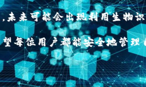   数字货币钱包编号长度的正确选择与相关影响因素 / 
 guanjianci 数字货币, 钱包编号, 安全性, 用户体验 /guanjianci 

引言
随着数字货币的崛起，越来越多的人开始接触并使用各种数字货币。无论是为了投资、交易，还是日常消费，数字货币的使用便捷性都让人们欣喜。然而，很多新手在使用数字货币钱包时，常常会遇到一个非常重要但却被忽略的细节，那就是钱包的编号长度。

在这篇文章中，我们将深入探讨数字货币钱包编号的长度及其对安全性和用户体验的影响。希望通过这些信息，帮助更多人选择合适的数字货币钱包，并实际运用它们。

数字货币钱包的基本概念
数字货币钱包是存储和管理数字资产的工具。它不仅能安全保存用户的私钥，还能与区块链网络进行交互，完成转账、接收、兑换等操作。数字货币钱包可以是软件应用，也可以是硬件设备，用户可以根据自己的需求进行选择。

钱包的唯一性由钱包编号（或地址）来标识。这个编号用于收发数字货币，确保交易的准确性和安全性。钱包编号的长度、结构及生成方式会直接影响钱包的安全性和用户体验。

钱包编号的长度与安全性
钱包编号的长度不仅仅是一个技术问题，更关乎用户的资产安全。一方面，较长的钱包编号意味着可能的组合更多，攻击者在破解时所需的时间和成本也随之增加。在数字货币领域，安全性是重中之重，很多用户的资产因为钱包安全问题而受到威胁。

为了更好地理解这一点，可以对比一下不同长度钱包编号的安全性。例如，一个10字符的编号有可能性仅为36^10，而一个20字符的编号可能性则达到36^20。这种指数级的增长使得破解难度提升，为用户的资产提供了更强的保护。

钱包编号的长度与用户体验
除了安全性，钱包编号的长度也会影响用户体验。用户在进行转账时，需要输入钱包编号。例如，若用户的钱包编号很长，他们在操作时可能会造成错误输入或者复杂度增高，导致操作不便。

因此，如何在钱包编号的长度与用户输入便捷性之间找到平衡就显得尤为重要。某些数字货币项目会设计较短且易于记忆的编号 систему пользователей 使用，确保在保障安全性的同时，提升用户的使用体验。

不同类型数字货币钱包编号的长度对比
目前，市面上存在多种数字货币钱包，所使用的编号长度和结构各异。以比特币（Bitcoin）、以太坊（Ethereum）和莱特币（Litecoin）为例，它们的钱包编号长度如下：

ul
li比特币：钱包地址通常包含26到35个字符，通常以“1”、“3”或者“bc1”开头。/li
li以太坊：以“0x”开头，后接40个十六进制字符，共42个字符。/li
li莱特币：与比特币类似，钱包地址通常也有26到35个字符，通常以“L”开头。/li
/ul

如上所示，不同的数字货币在编号的结构与长度上有较大的差异。这些差异不仅体现了各自的技术特点，也展现出对于用户体验和安全性的不同侧重。

对用户的实用建议
在选择数字货币钱包时，用户应考虑以下几点：

ol
li**安全性优先**：选择具有较长钱包编号的数字货币钱包。虽然手动输入时可能不够便捷，但这可显著提高安全性。/li
li**方便性考虑**：对于日常交易频繁的用户，建议选择带有一键复制钱包地址功能的钱包，以减少手动输入的错误概率。/li
li**选择知名度高的项目**：建议选择某些知名度高、用户体验良好的钱包，如Ledger、Trezor等硬件钱包或Coinbase、Binance等软件钱包。/li
li**随时备份**：保持私钥和助记词的安全备份，以便于后续恢复钱包。在进行任何操作前，确保了解钱包的使用说明，以减少风险。/li
/ol

总结
数字货币钱包编号的长度在数字资产管理中扮演着重要角色。它不仅关乎钱包的安全性，也直接影响用户的操作体验。在选择钱包时，务必要综合考虑安全性和易用性，从而为自己的数字资产保驾护航。

随着数字货币的不断发展，未来可能会有更多创新的钱包设计出现。虽然钱包的编号长度可能会因技术进步而变化，但安全和用户体验的原则始终不会改变。希望通过本文的探讨，能够为您的数字货币之旅提供一些有价值的参考。 

后续发展和前景
数字货币钱包的未来发展值得期待。随着区块链技术的不断进步，钱包的功能会更加多样化，安全性也会持续提升。未来可能会出现利用生物识别技术或者其他创新方式来提升钱包安全性和用户体验的产品。同时，用户对数字资产保护的要求也会不断提高。

我们也期盼数字货币钱包能在设计上更加人性化，让更多人能够轻松、安全地参与到数字货币的交流和交易中。希望每位用户都能安全地管理自己的数字资产，享受这一时代带来的便捷与机遇。

最后，如果你对数字货币钱包还有其他疑问或想要讨论的话题，欢迎在下方留言，我们乐于与您一起探讨。