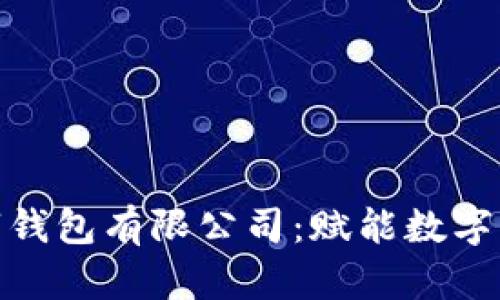 安徽区块链数字钱包有限公司：赋能数字经济的未来之路