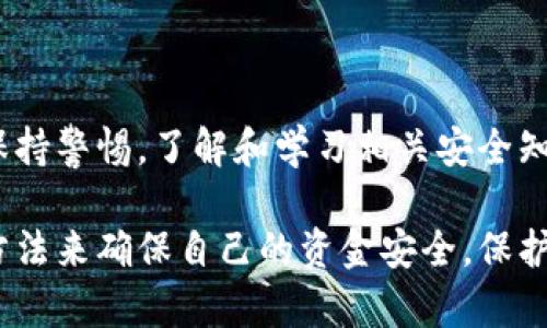  如何为你的电子钱包安全添加密码，保护你的资产 /

 guanjianci电子钱包, 钱包密码, 钱包安全, 资产保护 /guanjianci

引言：数字时代的钱包安全
在数字化迅猛发展的今天，越来越多的人开始使用电子钱包进行交易。电子钱包不仅方便快捷，而且为我们的生活带来了极大的便利。无论是在线购物，还是转账支付，电子钱包都能轻松搞定。但随着使用频率的增加，安全问题也随之而来。保护你的数字资产，添加密码是一个重要的步骤。

电子钱包的选择与基础设置
首先，选择一个安全可靠的电子钱包是至关重要的。目前市面上有很多电子钱包可供选择，每种钱包都有不同的功能和安全性要求。在选择时，用户应该查看钱包的安全性、用户评价以及支持的货币种类。

一旦你选择了电子钱包，接下来要进行基础设置。通常在注册过程中，应用会要求你设定初始密码。选择一个强密码是保护钱包的第一步。密码不应包含个人信息，如生日或简单的数字组合，应该尽量复杂，并包含大写字母、小写字母、数字和特殊字符。

如何添加或更改密码
如果你已经有一个电子钱包，但想要添加或更改密码，一般也都是通过应用的“设置”或“安全”选项进行的。大多数钱包软件设计上都提供了这样的功能。以下是一般的步骤：

ol
    li打开你的电子钱包应用。/li
    li进入“设置”或“账户”部分。/li
    li找到“安全”或“密码管理”选项。/li
    li选择“添加密码”或“更改密码”。/li
    li按照提示输入当前密码，并设置新的密码。/li
    li确认新密码，并保存更改。/li
/ol

选择强密码的重要性
密码安全的重要性不言而喻。根据统计，许多用户因使用简单密码而遭遇黑客攻击。因此，当你为钱包设置密码时，应遵循以下原则：

ul
    li尽量使用至少12个字符的密码。/li
    li包含大写字母、小写字母、数字以及特殊字符。/li
    li避免使用与自身相关的信息，如姓名、生日等。/li
    li定期更新你的密码，特别是在发生安全事件后。/li
/ul

额外的安全措施
除了添加强密码，还有一些其他安全措施可以大大增强你的电子钱包安全性。

h4双重验证/h4
很多钱包提供双重验证功能。启用这一功能后，用户不仅需要输入密码，还需要一个额外的代码。这段代码通常会发送到你的手机或电子邮件上，为保护账户提供了双重保障。

h4定期检查交易记录/h4
保持对钱包活动的关注是至关重要的。定期检查交易记录，确保没有未经授权的交易。如果发现可疑活动，应立即采取措施，如更改密码或联系钱包支持团队。

h4备份助记词/h4
有些钱包在创建账户时会提供助记词。这是一组单词，可以用来恢复账户。确保将助记词安全存放，避免丢失或被他人获取。

总结与结束语
通过为你的电子钱包添加密码并实施其他安全措施，你能够更好地保护你的数字资产。在这个信息技术快速发展的时代，随时保持警惕，了解和学习相关安全知识是十分必要的。希望这篇文章能够帮助你提升钱包的安全性，为你的数字生活保驾护航。

随着电子钱包的不断发展，用户在使用过程中也要不断更新自己的安全观念。避免过于依赖单一的安全措施，而应该结合多种方法来确保自己的资金安全。保护资产，是每一个钱包用户应尽的责任。