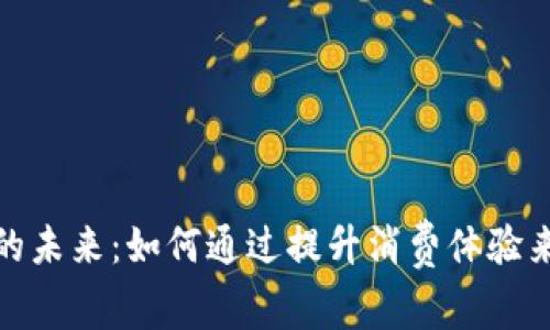 数字钱包找零的未来：如何通过提升消费体验来获得客户忠诚