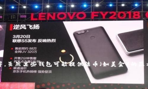 tpWallet并不是专门用来显示美金的应用程序。tpWallet是一款加密货币钱包，主要用于存储和管理各种数字资产，如比特币、以太坊等。虽然某些钱包可能提供法币（如美金）的显示功能，但tpWallet的主要目的是支持数字货币交易和管理。如果你需要在tpWallet中查看美金的价值，通常需要通过汇率换算来实现。

如果你还有其他关于tpWallet的问题或需要更具体的信息，请告诉我！