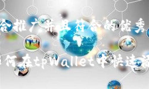 思考一个适合推广并且符合的优秀

轻松上手！如何在tpWallet中快速添加空投资产