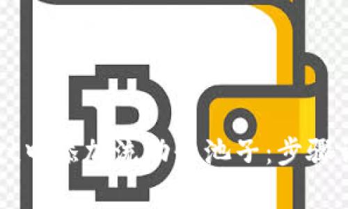 如何在tpWallet中添加流动性池子：步骤详解与注意事项