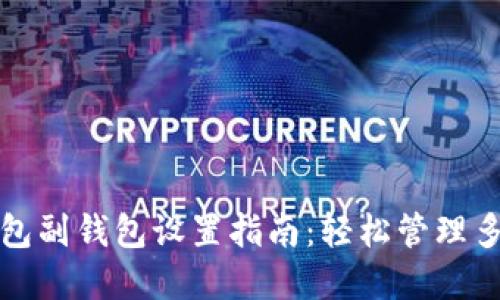 数字钱包副钱包设置指南：轻松管理多个账户