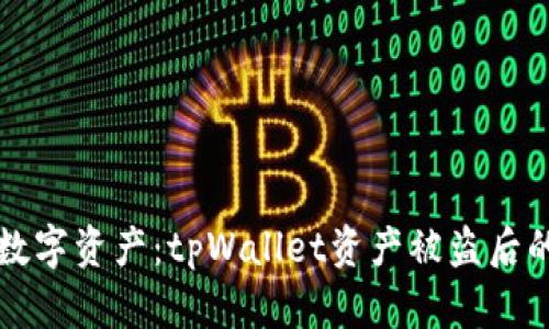 保护您的数字资产：tpWallet资产被盗后的应对方法