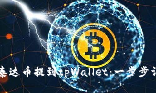 如何将泰达币提到tpWallet：一步步详细指南