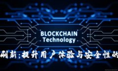 tpWallet刷新：提升用户体验