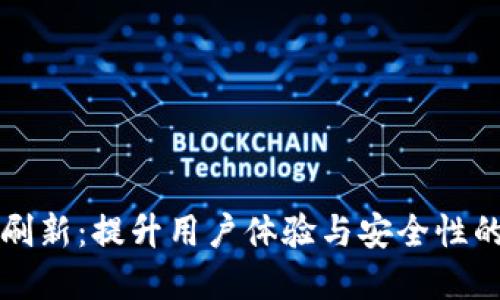 tpWallet刷新：提升用户体验与安全性的全新版本