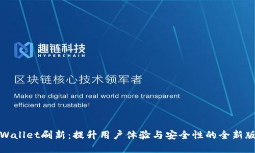 tpWallet刷新：提升用户体验与安全性的全新版本