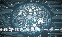 彻底掌握区块链数字钱包