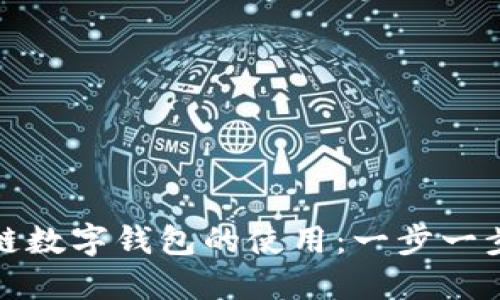 彻底掌握区块链数字钱包的使用：一步一步的教程与建议