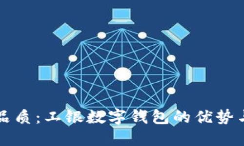 提升生活品质：工银数字钱包的优势与使用指南