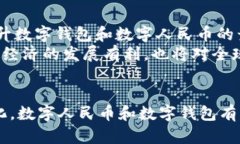 数字人民币的崛起：如何