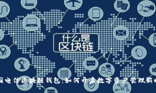 中国电信区块链钱包：如何开启数字资产管理新时代