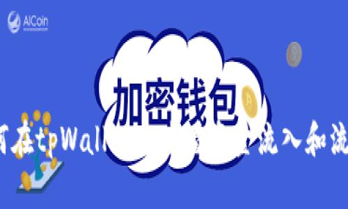 如何在tpWallet上查看资金流入和流出？
