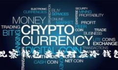 如何使用TP观察钱包查找对