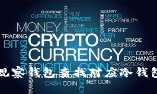 如何使用TP观察钱包查找对应冷钱包的详细指南