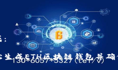 可以写成：

如何轻松生成ETH区块链钱包并确保安全性