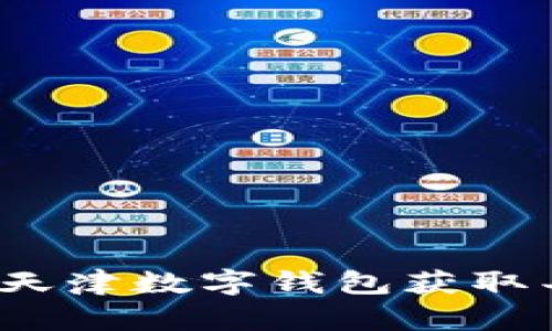 如何利用天津数字钱包获取丰厚羊毛？