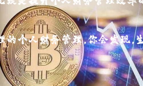   如何利用数字钱包提升个人财务管理效率？ / 
 guanjianci 数字钱包, 财务管理, 线上支付, 便捷生活 /guanjianci 

引言
在数字化时代，越来越多的人开始依赖数字钱包进行日常交易。这种新兴的支付方式，不仅让购物变得更加便捷，同时也提升了个人的财务管理效率。本文将全面探讨数字钱包的优势，如何使用数字钱包，以及从中获得的具体成果。

数字钱包的定义
数字钱包（Digital Wallet），顾名思义，就是一种电子化的支付工具。用户可以将其银行卡、信用卡、优惠券等信息存储在数字钱包中。通过手机或其他智能设备，用户可以随时随地完成购物、转账和支付等操作。这一方式，不仅打破了传统现金交易的限制，也符合现代社会对便捷、高效的追求。

数字钱包的优点
数字钱包之所以受到广泛欢迎，有着多方面的原因。
ul
    listrong方便快捷：/strong用户只需通过手机即可完成支付，无需携带现金或实体银行卡。/li
    listrong安全性高：/strong现代数字钱包通常采用加密技术保护用户的财务信息，降低了被盗风险。/li
    listrong便于管理：/strong通过数字钱包，用户可以随时查看消费记录，从而更好地管理个人财务。/li
    listrong奖励和优惠：/strong许多数字钱包提供积分、现金返还等优惠，帮助用户节省开支。/li
/ul

如何使用数字钱包
使用数字钱包，首先需要下载相关应用程序。常见的数字钱包包括支付宝、微信支付、Apple Pay等。在安装后，用户需要按照提示进行账户注册。这通常包括绑定银行卡、设置密码等步骤。一旦设置完成，用户便可以通过手机完成购物。

具体成果：提高财务管理效率
数字钱包不仅方便了支付，它还在多个方面提升了个人财务管理的效率。
h4智能消费记录/h4
数字钱包会自动记录用户的每一笔消费。用户可以通过应用程序查看消费明细，分析消费趋势。这样，用户可以更加清晰地了解自己的消费习惯，合理制定预算。

h4定制化财务建议/h4
一些先进的数字钱包还会根据用户的消费数据提供定制化建议。例如，应用可能会提醒用户某几类消费过于频繁，建议降低支出。这样的智能分析可以帮助用户形成更健康的消费习惯。

h4轻松实现预算管理/h4
用户可在数字钱包中设置预算，每次消费后，系统会自动扣除相应金额。这种可视化的预算管理方式，能有效帮助用户控制支出，达到理财目标。

文化关联：数字钱包和现代生活
在现代社会中，数字钱包不仅仅是一种支付工具，更是在文化层面上产生了深远的影响。
例如，越来越多的年轻人习惯于在手机上完成支付，这在一定程度上推动了“无现金社会”的发展。在这种社会环境中，数字钱包的便利性提升了生活的效率。同时，传统的现金交易逐渐减少，对经济交易方式产生了转变。

面临的挑战
虽然数字钱包带来了众多益处，但用户在使用过程中也可能面临一些挑战。
h4安全隐患/h4
尽管数字钱包采用加密技术，安全风险依然存在。网络犯罪分子可能通过各种途径获取用户信息。因此，用户在使用数字钱包时，需定期更改密码，并开启双重验证功能。

h4网络依赖/h4
数字钱包需要互联网支持，没有网络时用户将无法完成支付。这在某些情况下可能带来不便。因此，在出门时，用户应时刻保持手机电量充足，并尽量保证网络畅通。

总结
综上所述，数字钱包正不断改变我们的支付方式和财务管理习惯。它提供的便捷、智能和安全的服务，让个人的财务管理变得更加高效。尽管在使用过程中仍需注意其可能存在的风险，但通过合理的使用方式，数字钱包无疑会在现代生活中占据越来越重要的地位。如果你还未体验数字钱包的便利，不妨就在这个时刻尝试一下，让生活更加轻松高效。 

未来展望
展望未来，数字钱包将不断发展与创新。随着科技的发展，越来越多的新功能有望加入数字钱包平台。例如，结合人工智能的智能助手，能够根据用户的消费习惯和财务状况，提出更加个性化的理财建议。此外，随着区块链技术的不断进步，数字钱包的安全性和透明度也将显著提升。
可以预见，数字钱包不仅会继续影响我们的支付方式，还将逐步改变我们的生活方式。随着越来越多人参与其中，整体金融生态也将朝着更智能、更便利的方向发展。

总而言之，数字钱包作为一种新兴的财务管理工具，确实展现出了其巨大的潜力和灵活性。对于每一个希望提升生活质量的人来说，熟练掌握数字钱包的使用，无疑是提升个人财务管理效率的关键一步。 

行动呼吁
在数字时代，我们每个人都有机会通过数字钱包提升生活的便捷性与财务的管理水平。不要再犹豫，今天就下载数字钱包应用，体验这份便利与高效吧！通过合理的个人财务管理，你会发现，生活将变得更加美好。 

希望本文能为你提供有价值的信息，让你充分认识到数字钱包在现代生活中的重要性。记得与朋友分享这篇文章，让更多人受益于数字钱包的便利。