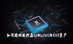 如何赎回抵押在tpWallet的