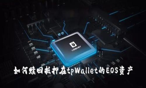 如何赎回抵押在tpWallet的EOS资产