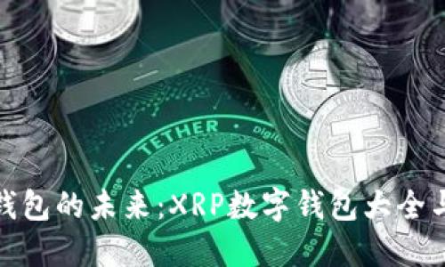 探索数字钱包的未来：XRP数字钱包大全与最佳选择