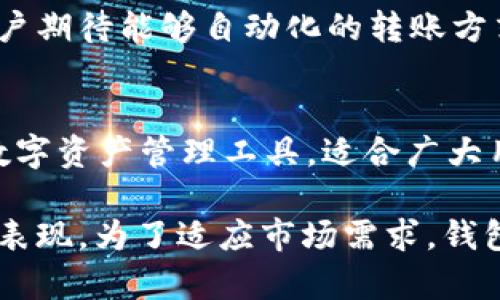 tpWallet，目前在加密货币钱包中是一个相对较新的名称，许多人可能对此感到好奇。自动转账功能对用户来说是十分重要的。它能够让用户在特定的条件下，自动进行资金转移。在这篇文章中，我们将详细探讨tpWallet的功能，特别是它是否支持自动转账模式，以及这一功能的优势和如何有效使用。

什么是tpWallet
tpWallet是一个多功能的数字资产管理工具。它旨在为用户提供安全、便捷的加密货币存储、发送和接收服务。随着加密货币的普及，越来越多的人开始使用数字钱包来管理他们的资产。tpWallet在这方面提供了一个用户友好的界面和强大的安全性。

自动转账功能概述
在讨论tpWallet是否支持自动转账之前，我们需要了解什么是自动转账功能。自动转账功能允许用户设定条件，在满足这些条件时，系统自动执行转账操作。比如，用户可以设定在某一天或某个事件触发时，系统会自动将一定数量的加密货币转账到指定的地址。

tpWallet的功能特点
tpWallet拥有多个功能，包括简单易用的界面、安全的加密存储、以及多种币种支持等。但最重要的是，它是否具备自动转账的功能。这个功能可以为用户提供极大的便利。例如，企业可以利用自动转账来定期支付员工工资，而个人用户可以设定定期向某个账户转账用于投资或储蓄。

tpWallet是否支持自动转账
在调查和分析tpWallet的官方网站及相关文档后，目前tpWallet并没有直接提供自动转账的功能。用户只能手动进行转账操作。这对于频繁交易和需要定期转账的用户来说可能是一个限制。

自动转账功能的优势
尽管tpWallet不提供自动转账功能，但讨论这一功能的优势是十分必要的。这些优势包括：
ul
    listrong节省时间：/strong用户不需要每次手动执行转账操作，可以设定在特定时间自动完成。/li
    listrong降低错误风险：/strong自动化流程减少了手动操作中的出错概率。/li
    listrong方便财务管理：/strong用户可以更好地规划财务，通过设定自动转账来实现财务目标。/li
    listrong提高效率：/strong适合企业在支付账单、工资等方面的需求，能有效提高工作效率。/li
/ul

如何在tpWallet中管理转账
虽然tpWallet没有自动转账功能，但用户可以通过其他方式更高效地管理他们的转账需求。以下是一些建议：
ul
    listrong利用提醒功能：/strong一些钱包会提供提醒功能，用户可以设置提醒以便于按时进行转账。/li
    listrong定期检查资产：/strong确保你的资产处于安全状态，并及时进行必要的转账操作。/li
    listrong使用备份方法：/strong在进行大额转账之前，确保你已备份好钱包，以防万一。/li
/ul

未来可能的改进
尽管目前tpWallet没有自动转账功能，但随着用户需求的增加，钱包开发团队可能会考虑在未来的更新中推出这一功能。市场上很多用户期待能够自动化的转账方式，以便更好地管理他们的资产。

结论
总结一下，tpWallet目前不支持自动转账功能。这可能对需要定期转账的用户造成不便。不过，tpWallet仍然是一个安全且功能强大的数字资产管理工具，适合广大用户。在未来，随着技术的发展和用户需求的提升，我们也期望tpWallet能够增加更多先进的功能，包括自动转账。 

通过上述分析，我们可以看出，尽管tpWallet目前不支持自动转账，但这并不影响其作为数字钱包的优势及其在安全性和用户体验上的表现。为了适应市场需求，钱包功能的不断改进和升级是必然趋势。希望tpWallet可以在不远的将来给用户带来更加丰富的功能选择。