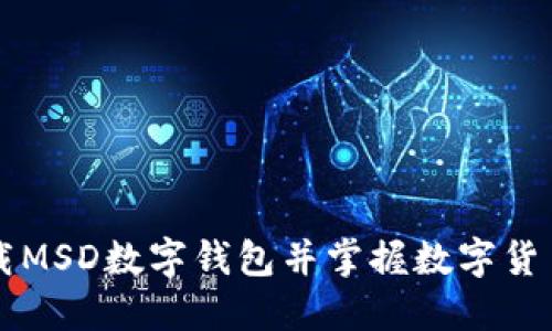 如何下载MSD数字钱包并掌握数字货币的应用